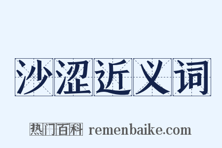 沙涩近义词是什么意思的图片